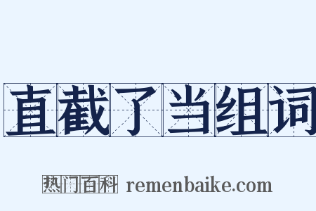 直截了当组词是什么意思的图片